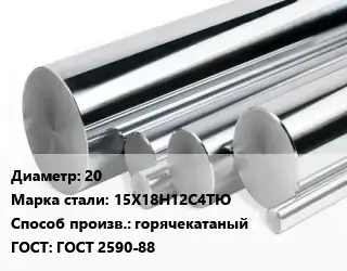 Круг нержавеющий 20 Сталь: 15Х18Н12С4ТЮ горячекатаный ГОСТ: ГОСТ 2590-88